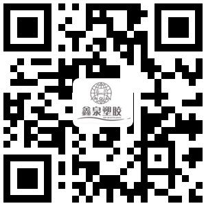 關(guān)注廈門市鑫泉塑膠制品有限公司 關(guān)注微信